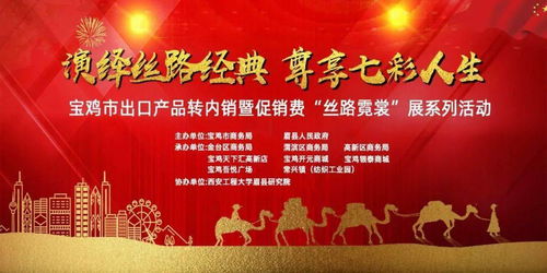 寶雞市舉辦出口產品轉內銷暨促消費‘絲路霓裳’服裝展系列活動啟動儀式